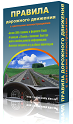 Скачать Программу Правила дорожного движения 2013