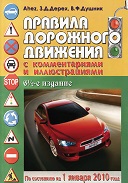Правила дорожного движения (ПДД) Украины с комментариями и картинками